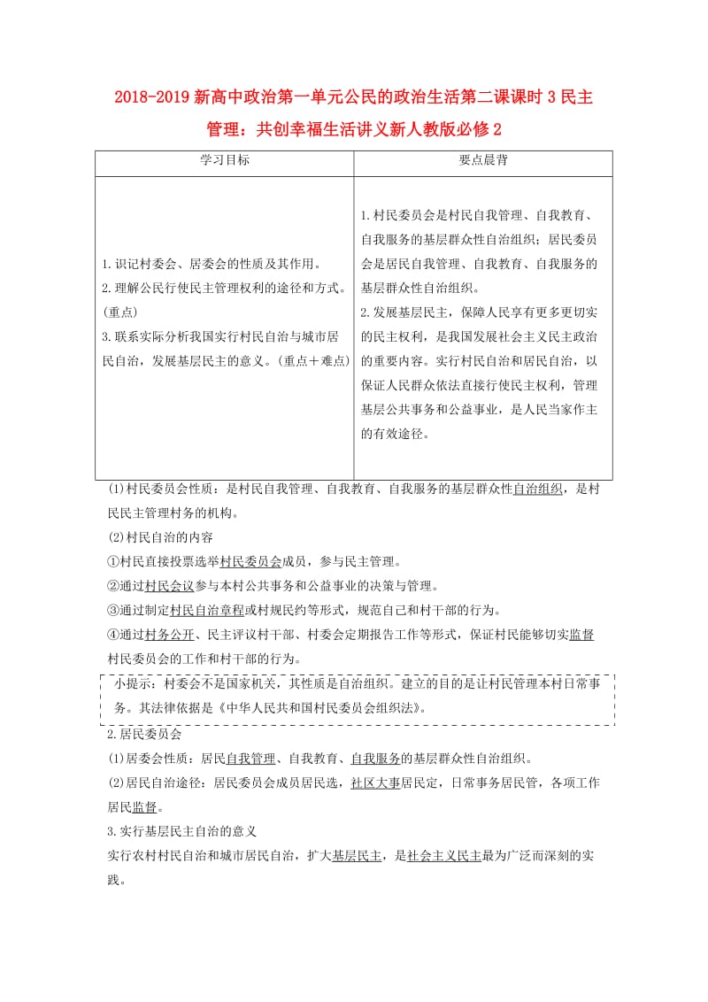 2018-2019新高中政治第一单元公民的政治生活第二课课时3民主管理：共创幸福生活讲义新人教版必修2 .doc_第1页