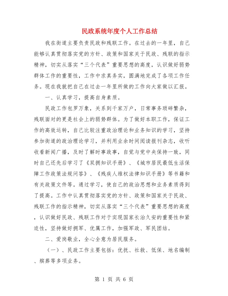 民政系统年度个人工作总结.doc_第1页