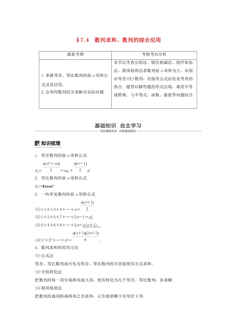 浙江专用2020版高考数学新增分大一轮复习第七章数列与数学归纳法7.4数列求和数列的综合应用第1课时讲义含解析.docx_第1页