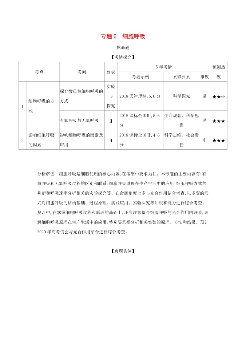 2019届高考生物二轮复习 专题5 细胞呼吸习题.doc_第1页