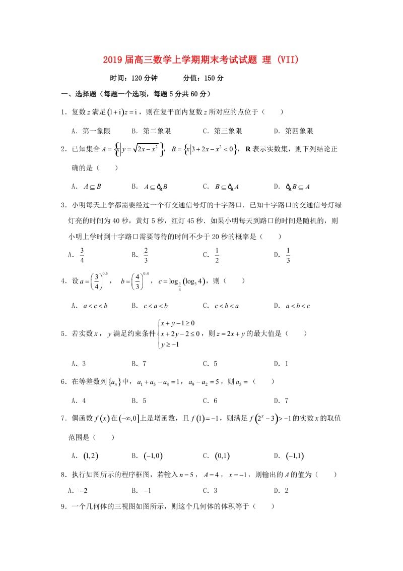 2019届高三数学上学期期末考试试题 理 (VII).doc_第1页