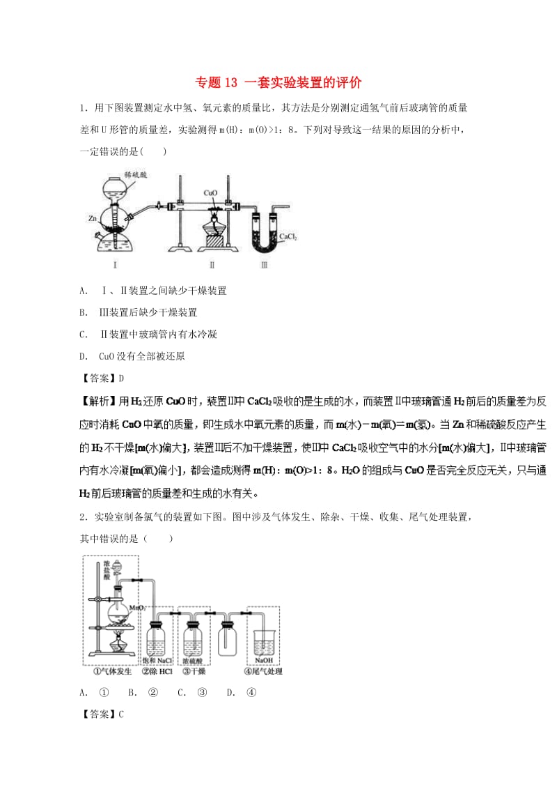 2019年高考化学 实验全突破 专题13 一套实验装置的评价练习.doc_第1页