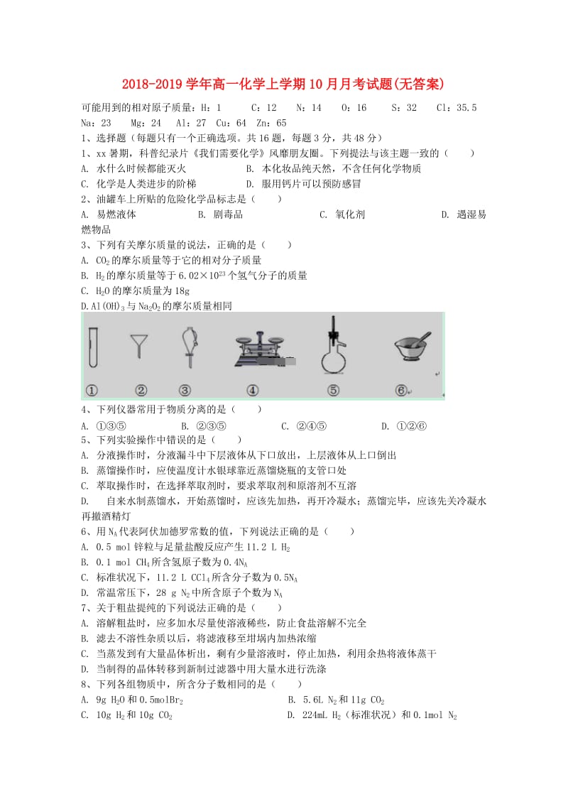 2018-2019学年高一化学上学期10月月考试题(无答案).doc_第1页