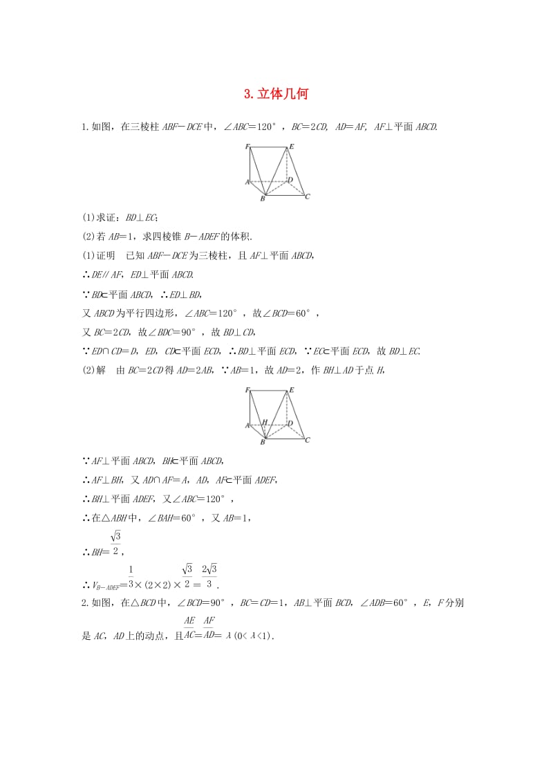 （通用版）2019高考数学二轮复习 解答题通关练3 立体几何 文.docx_第1页