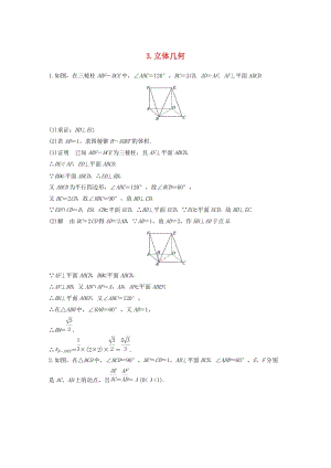 （通用版）2019高考數(shù)學二輪復習 解答題通關練3 立體幾何 文.docx