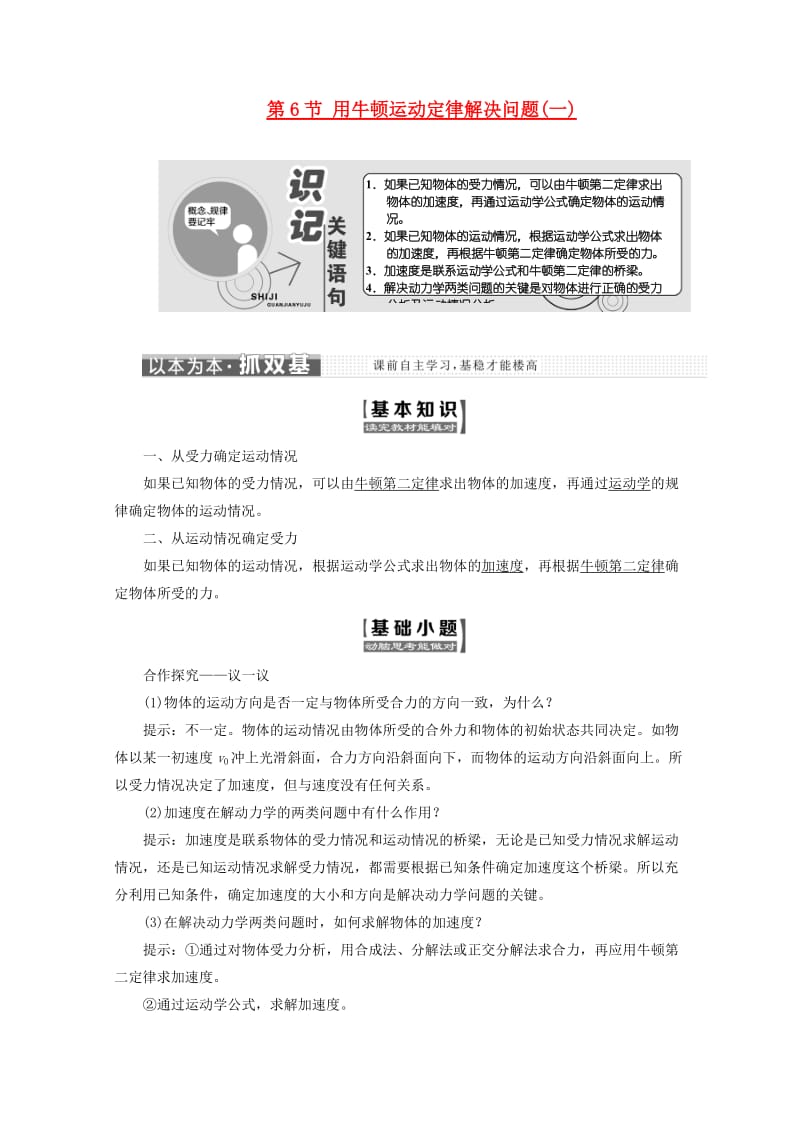 山东省专用2018-2019学年高中物理第四章牛顿运动定律第6节用牛顿运动定律解决问题一讲义含解析新人教版必修1 .doc_第1页