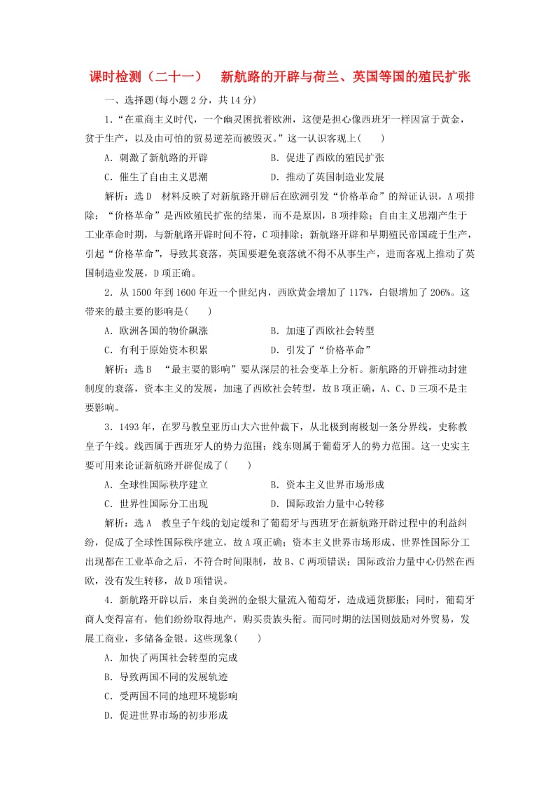 新课改瘦专用2020版高考历史一轮复习课时检测二十一新航路的开辟与荷兰英国等国的殖民扩张含解析.doc_第1页