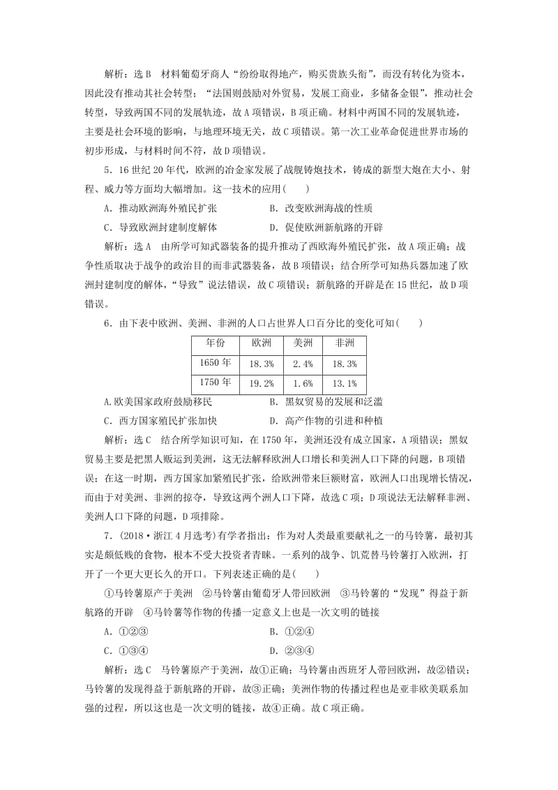 新课改瘦专用2020版高考历史一轮复习课时检测二十一新航路的开辟与荷兰英国等国的殖民扩张含解析.doc_第2页