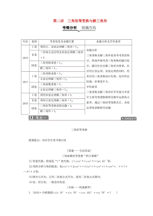 2019高考數(shù)學(xué)一本策略復(fù)習(xí) 專題二 三角函數(shù)、平面向量 第二講 三角恒等變換與解三角形教案 文.docx