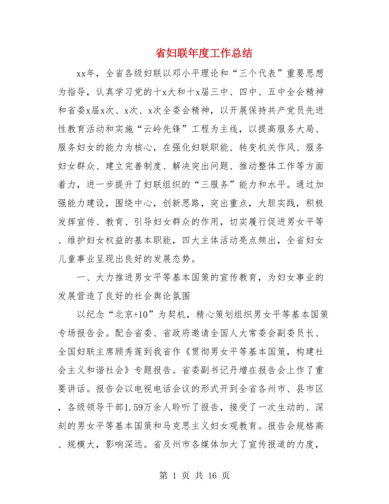 省妇联年度工作总结.doc_第1页