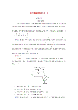 （新課標(biāo)）2019版高考物理一輪復(fù)習(xí) 主題六 靜電場 課時跟蹤訓(xùn)練31.doc