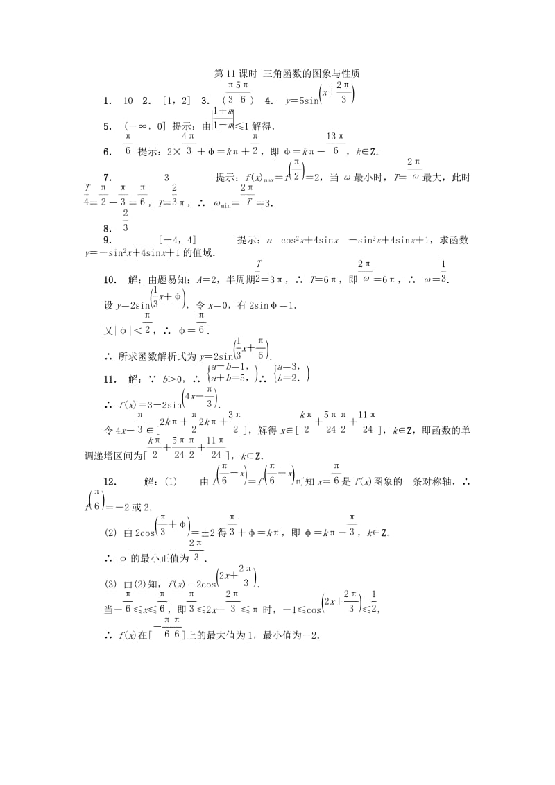 江苏省南京市2018年高二数学 暑假作业（11）三角函数的图象与性质.doc_第3页