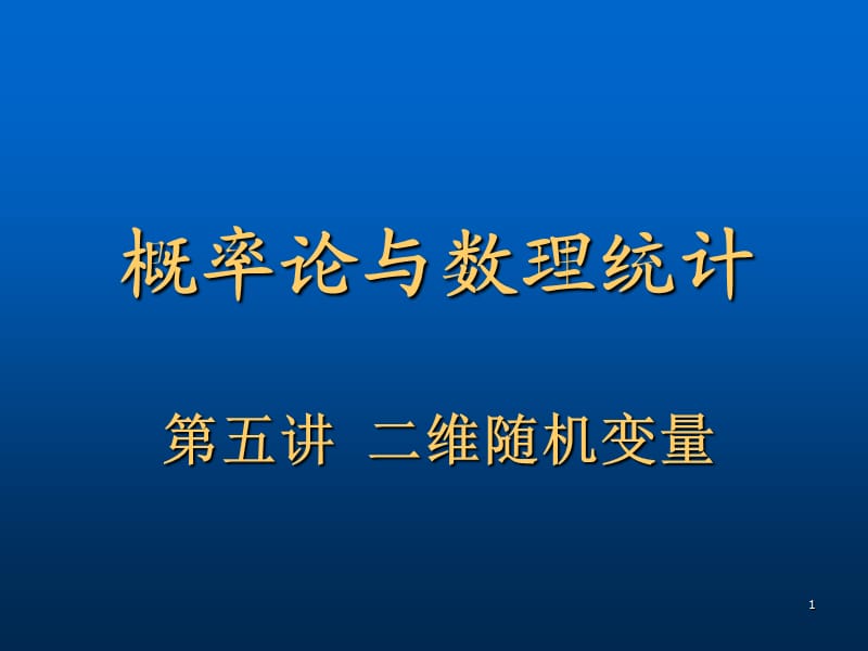 二维随机变量及条件分布ppt课件_第1页