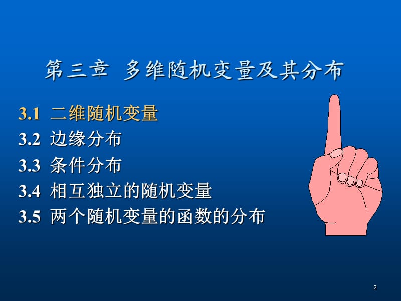 二维随机变量及条件分布ppt课件_第2页