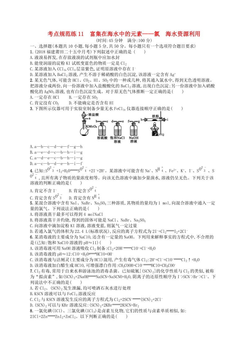 广西2019年高考化学一轮复习 考点规范练11 富集在海水中的元素——氯 海水资源利用 新人教版.docx_第1页