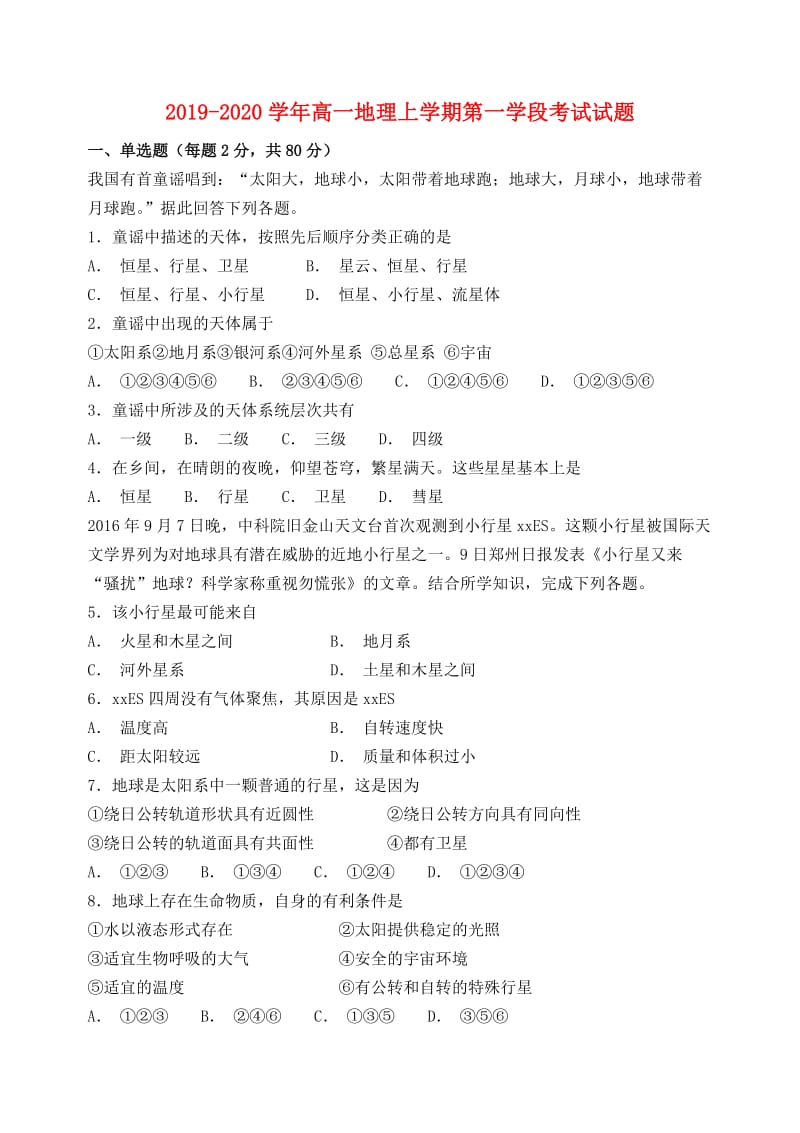 2019-2020学年高一地理上学期第一学段考试试题.doc_第1页