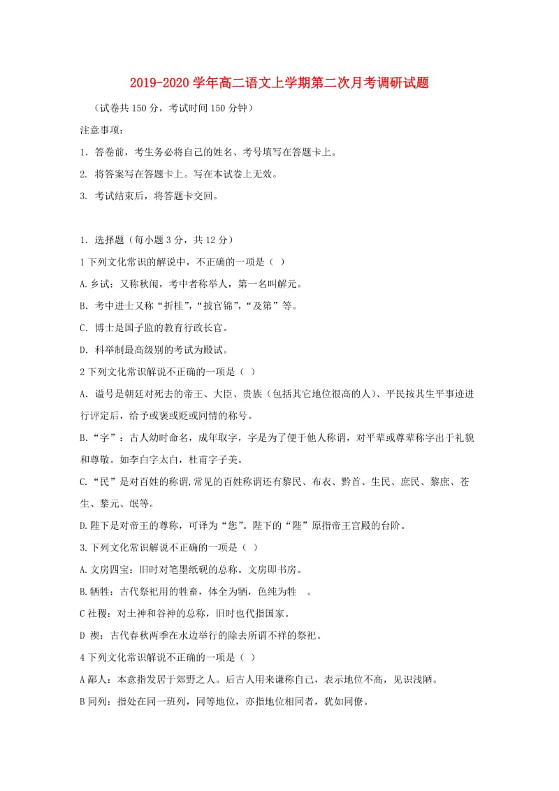 2019-2020学年高二语文上学期第二次月考调研试题.doc_第1页