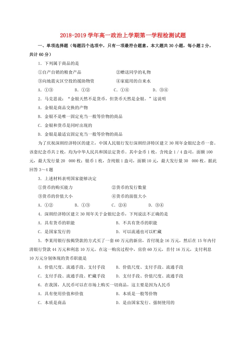 2018-2019学年高一政治上学期第一学程检测试题.doc_第1页