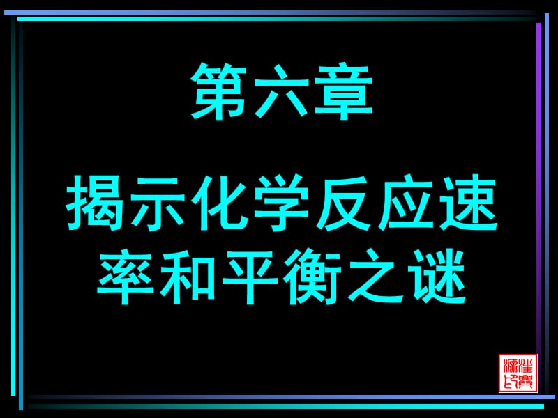 《揭示化學(xué)反應(yīng)速率和平衡之謎》.ppt_第1頁