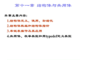 南京師范大學(xué)C語言第十講.ppt