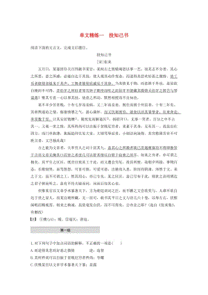 浙江省2020版高考語文一輪復(fù)習(xí) 加練半小時(shí) 閱讀突破 第四章 專題一 單文精練一 投知己書.docx