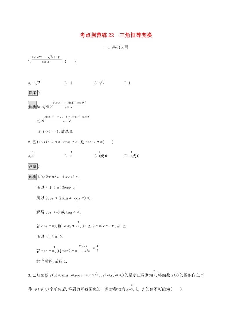 广西2020版高考数学一轮复习 考点规范练22 三角恒等变换 文.docx_第1页