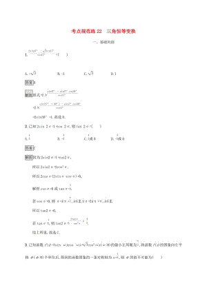 廣西2020版高考數(shù)學(xué)一輪復(fù)習(xí) 考點(diǎn)規(guī)范練22 三角恒等變換 文.docx