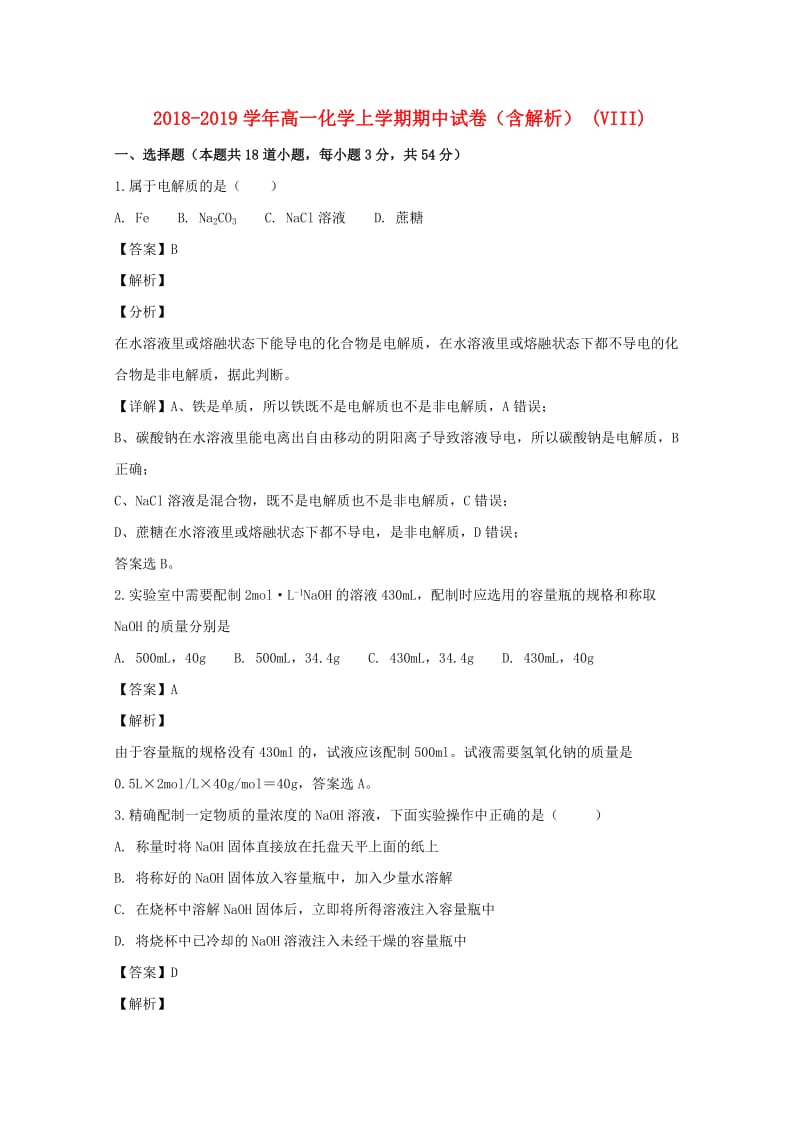 2018-2019学年高一化学上学期期中试卷（含解析） (VIII).doc_第1页