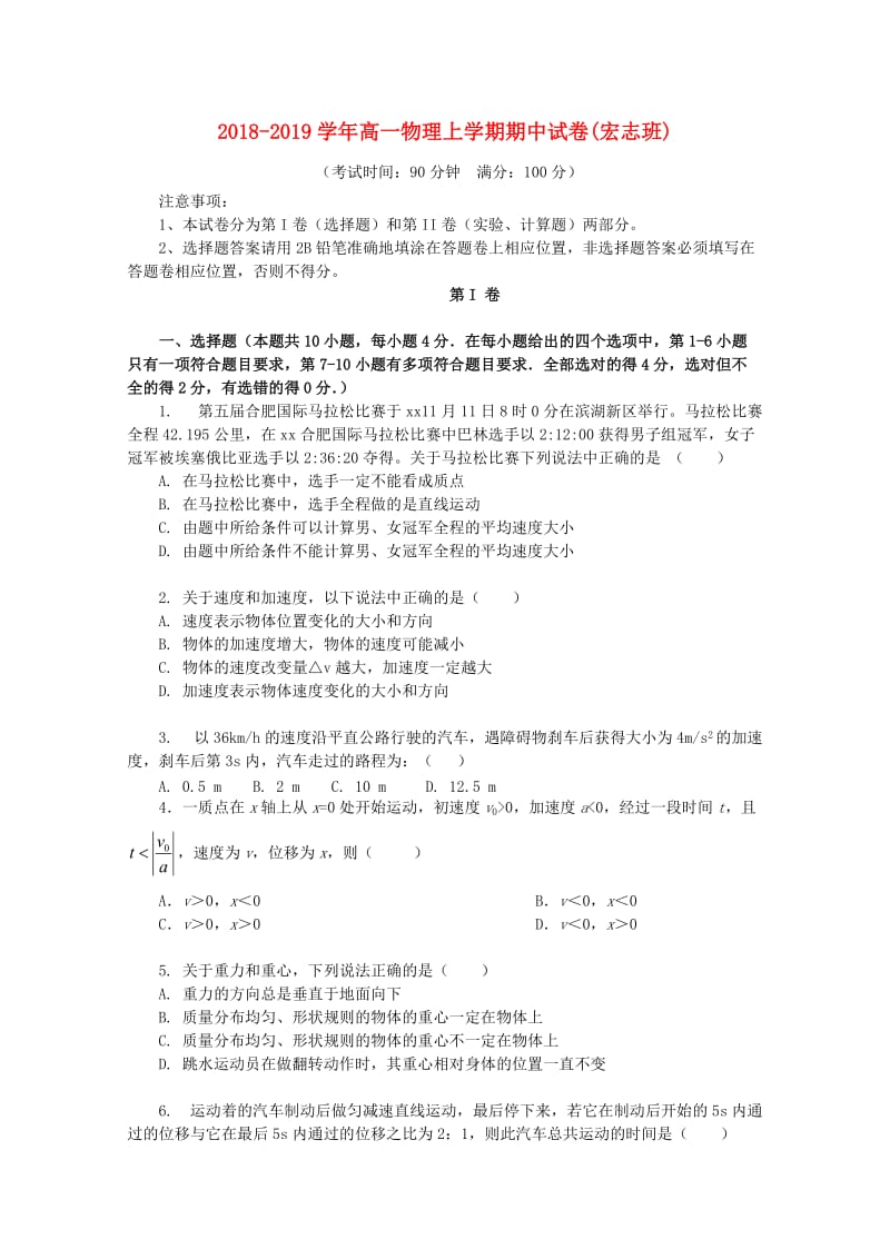 2018-2019学年高一物理上学期期中试卷(宏志班).doc_第1页