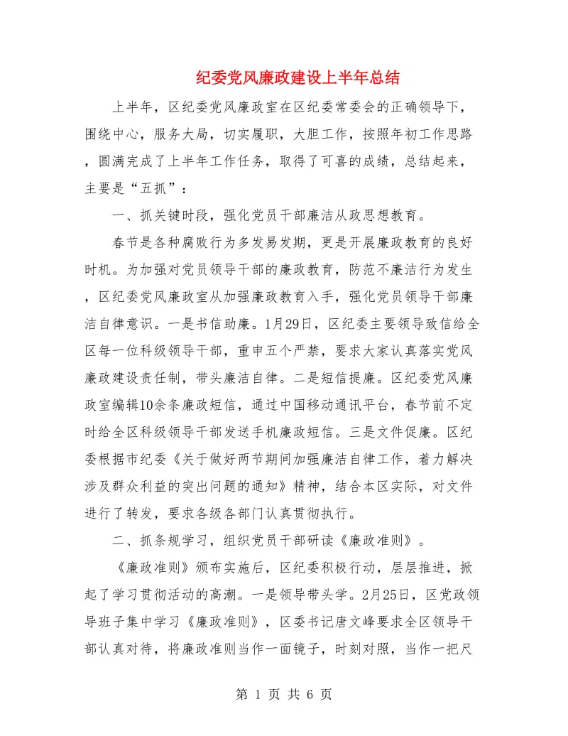 纪委党风廉政建设上半年总结.doc_第1页