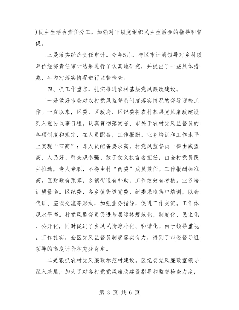 纪委党风廉政建设上半年总结.doc_第3页