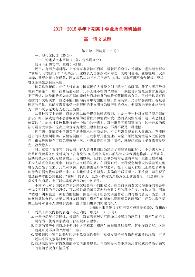 重庆市四区联考2017-2018学年高一语文下期学业质量调研抽测试题.doc_第1页