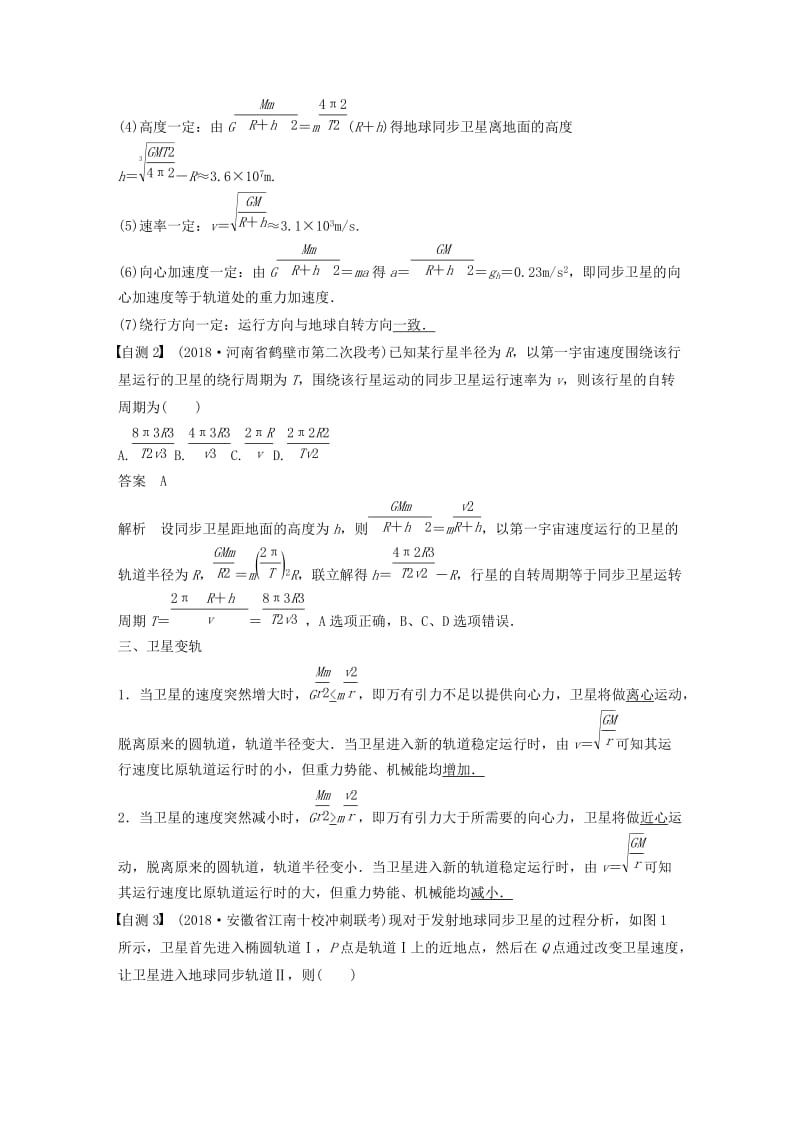 2020版高考物理大一轮复习 第四章 专题强化五 天体运动的“四类热点”问题讲义（含解析）教科版.docx_第2页