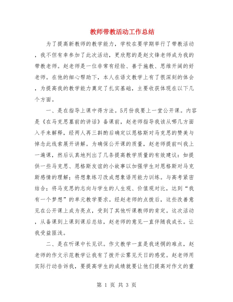 教师带教活动工作总结.doc_第1页