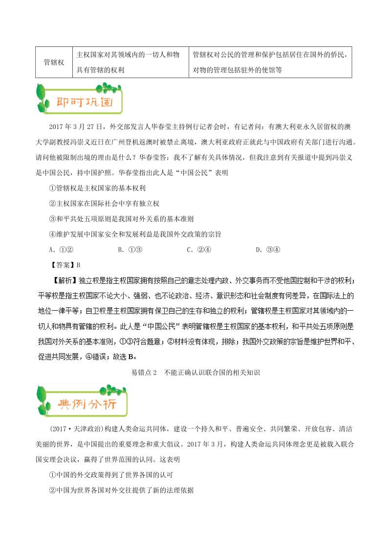 2019年高考政治 纠错笔记系列 专题08 当代国际社会（含解析）.doc_第2页