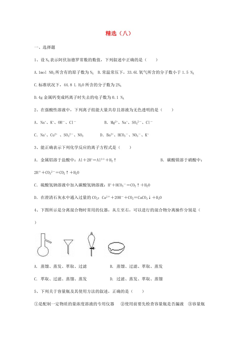 甘肃省武威市2019届高考化学第一轮复习精选练习（八）.doc_第1页