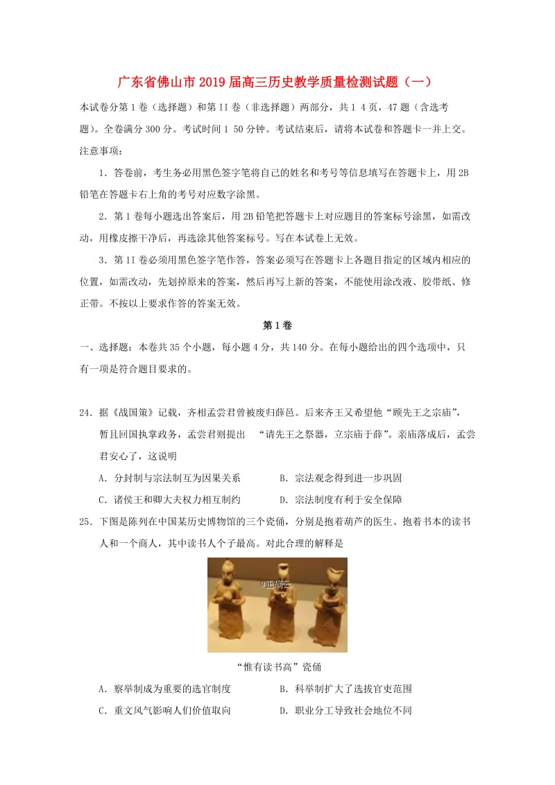 广东省佛山市2019届高三历史教学质量检测试题（一）.doc_第1页