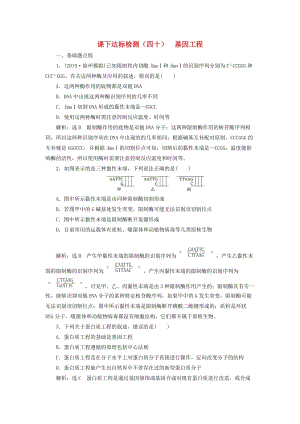 （通用版）2020版高考生物一輪復(fù)習 課下達標檢測（四十）基因工程（含解析）.doc