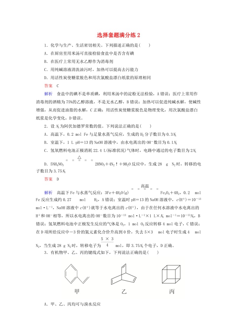 （江苏专用）2019届高考化学二轮复习 选择套题满分练2.doc_第1页