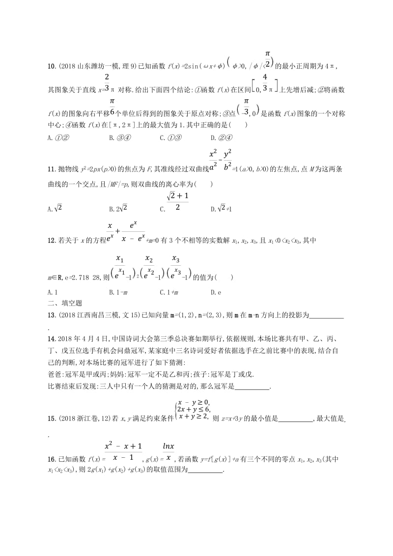 全国通用版2019版高考数学大二轮复习考前强化练4客观题综合练D理.doc_第3页