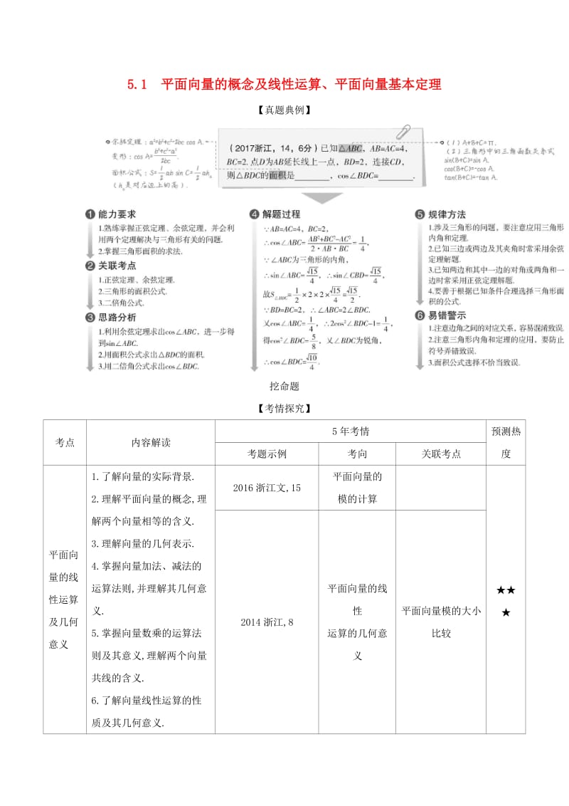 浙江专用2020版高考数学一轮总复习专题5平面向量与解三角形5.1平面向量的概念及线性运算平面向量基本定理检测.doc_第1页