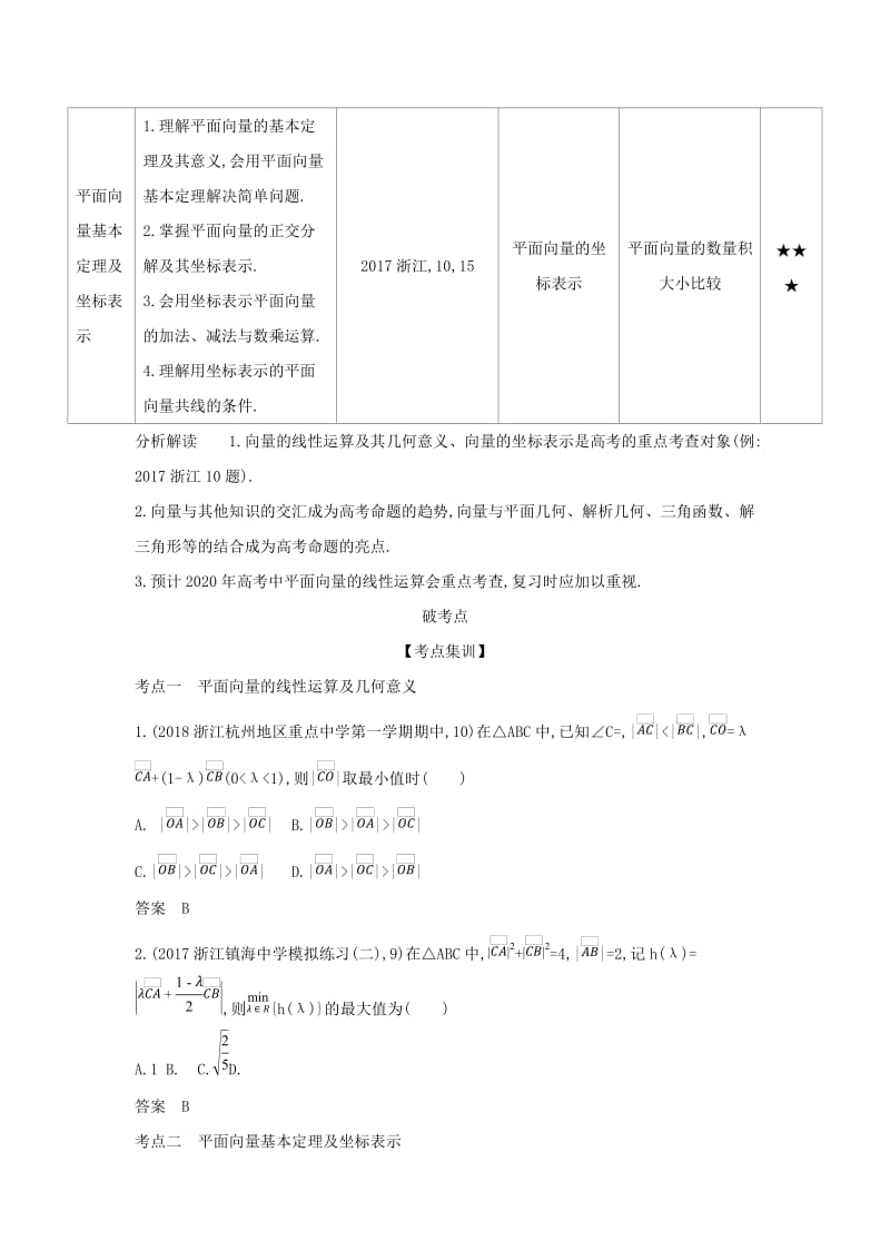 浙江专用2020版高考数学一轮总复习专题5平面向量与解三角形5.1平面向量的概念及线性运算平面向量基本定理检测.doc_第2页