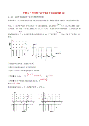 2019屆高考物理一輪復習 熱點題型 專題3.7 帶電粒子在交變場中的運動問題（2）學案.doc