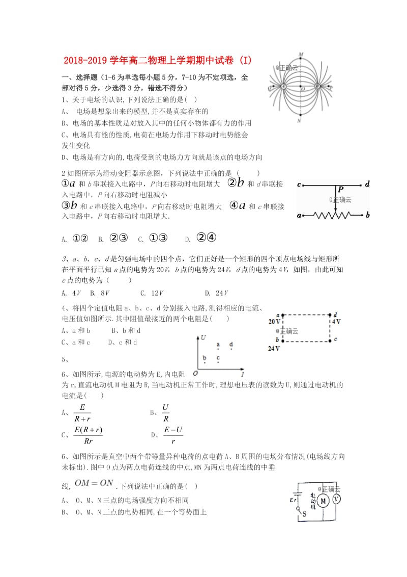 2018-2019学年高二物理上学期期中试卷 (I).doc_第1页