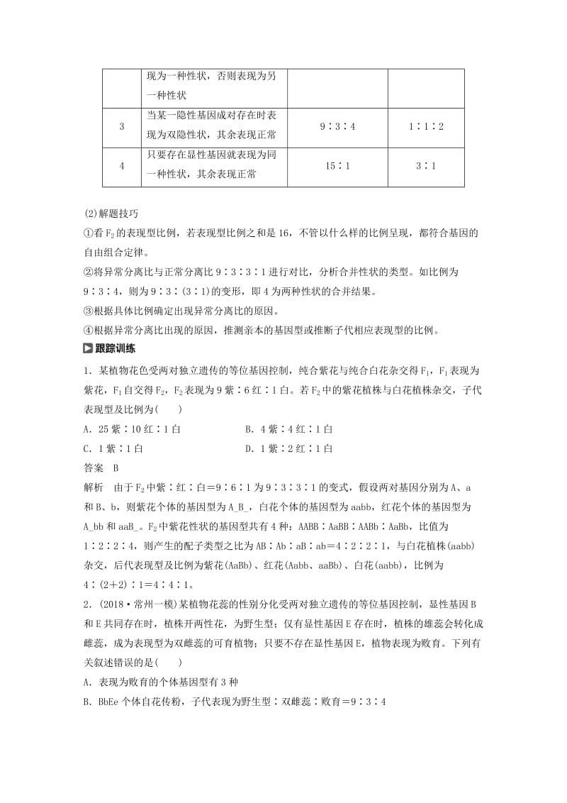 （人教通用）2020版高考生物大一轮复习 第五单元 基因的传递规律 热点题型五 自由组合定律中的特殊比例讲义.docx_第2页