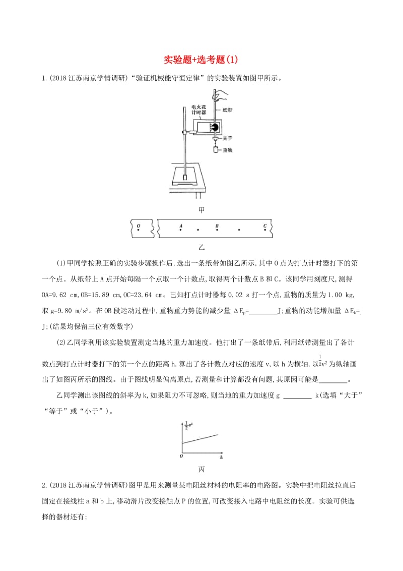 （江苏专用）2019高考物理三轮冲刺 考前组合提升练：实验题+选考题（1）.docx_第1页