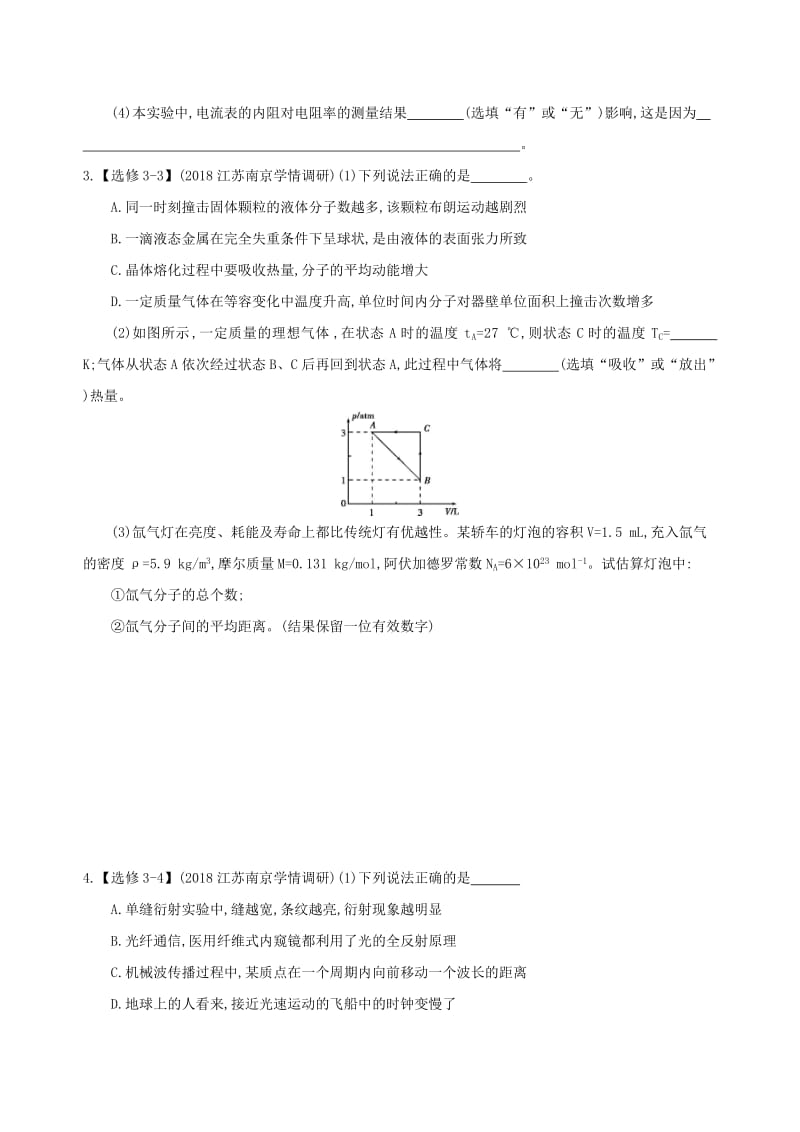 （江苏专用）2019高考物理三轮冲刺 考前组合提升练：实验题+选考题（1）.docx_第3页