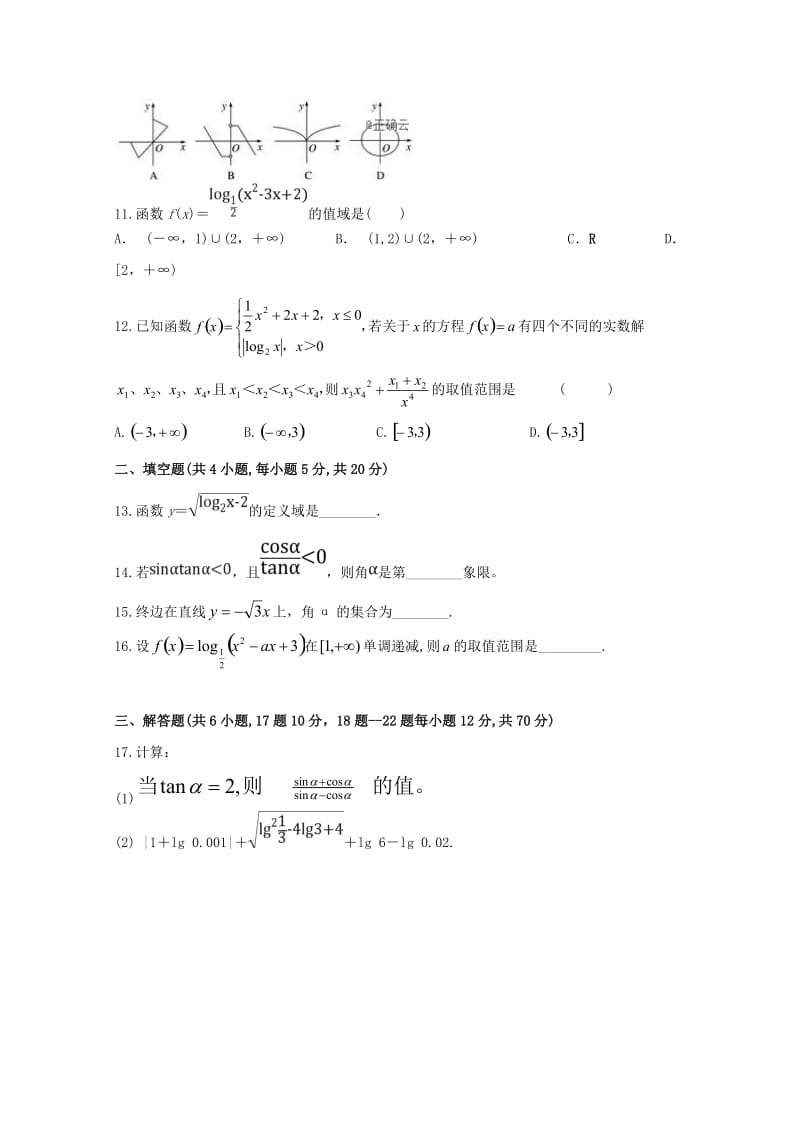 2018-2019学年高一数学上学期第二次段考试题(无答案).doc_第2页