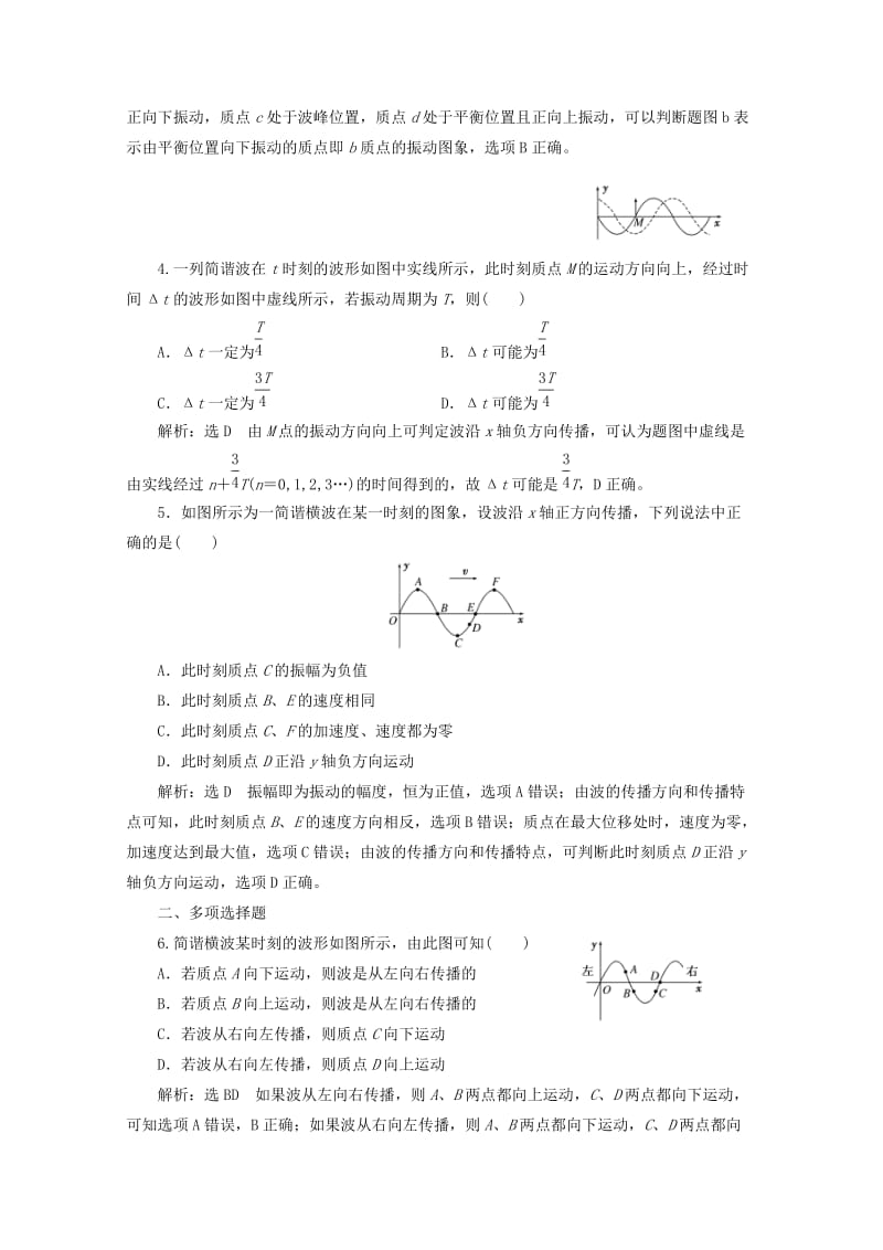 浙江专版2019年高中物理第十二章机械波课时跟踪检测七波的图象含解析新人教版选修3 .doc_第2页