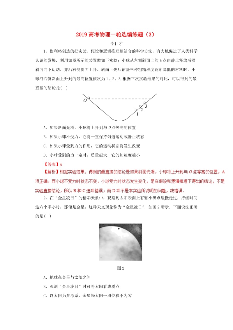 2019高考物理一轮复习 选编练题（3）（含解析）新人教版.doc_第1页